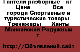 Гантели разборные 20кг › Цена ­ 1 500 - Все города Спортивные и туристические товары » Тренажеры   . Ханты-Мансийский,Радужный г.